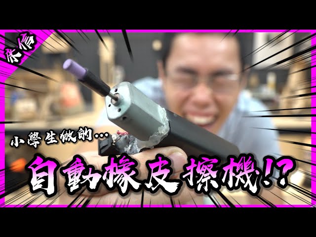 小六學生做出自動橡皮擦機! 七十萬訂閱qa問題募集中! 【臥胡藏龍】